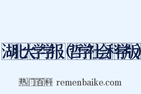 湖北大学学报（哲学社会科学版）是什么意思的图片